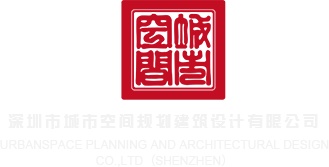 骚美女穴穴深圳市城市空间规划建筑设计有限公司